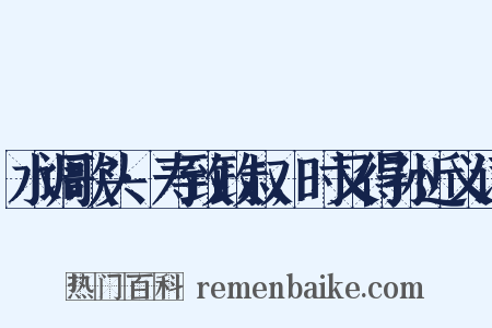 水调歌头·寿致政叔，时又得孙近义词是什么意思的图片